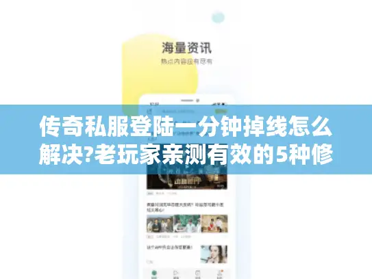 传奇私服登陆一分钟掉线怎么解决?老玩家亲测有效的5种修复方案 传奇私服登陆一分钟掉线怎么解决?老玩家亲测有效的5种修复方案