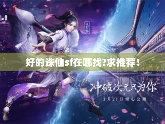 好的诛仙sf在哪找?求推荐！