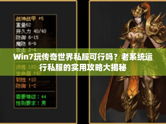 Win7玩传奇世界私服可行吗?老系统运行私服的实用攻略大揭秘 Win7玩传奇世界私服可行吗?老系统运行私服的实用攻略大揭秘