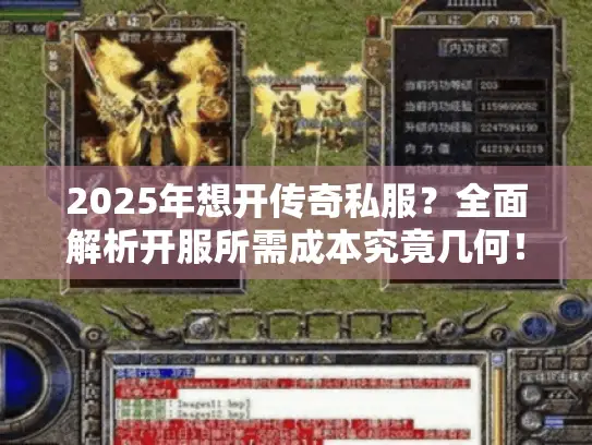 2025年想开传奇私服?全面解析开服所需成本究竟几何! 2025年想开传奇私服?全面解析开服所需成本究竟几何!