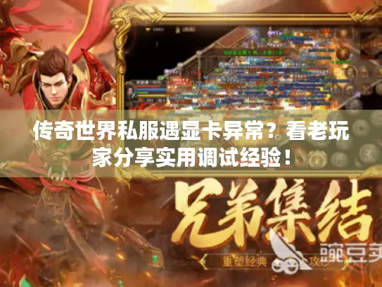 传奇世界私服遇显卡异常？看老玩家分享实用调试经验！