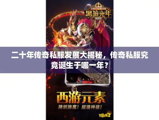 二十年传奇私服发展大揭秘，传奇私服究竟诞生于哪一年？
