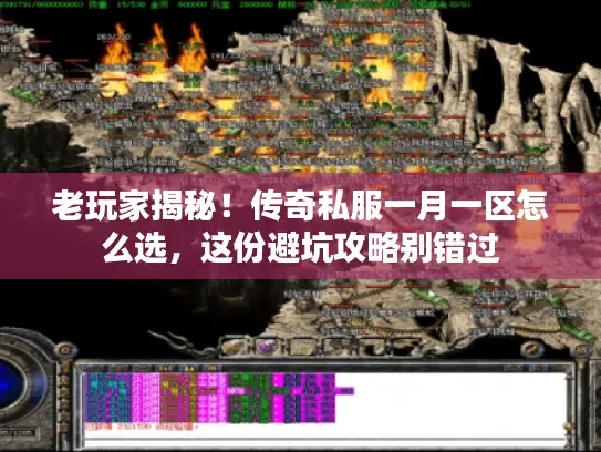 老玩家揭秘！传奇私服一月一区怎么选，这份避坑攻略别错过