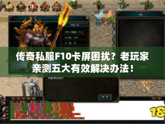 传奇私服F10卡屏困扰?老玩家亲测五大有效解决办法! 传奇私服F10卡屏困扰?老玩家亲测五大有效解决办法!