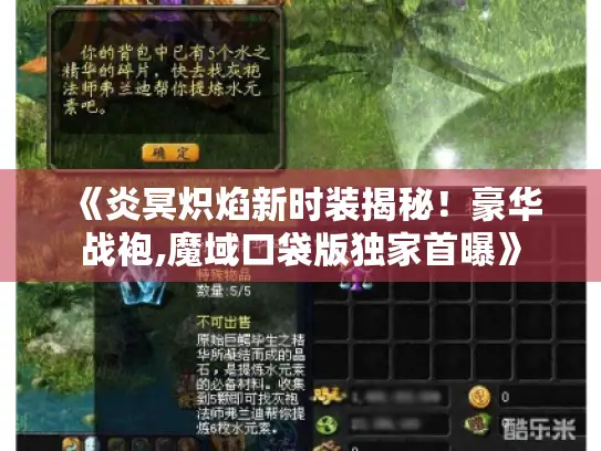 《炎冥炽焰新时装揭秘！豪华战袍,魔域口袋版独家首曝》