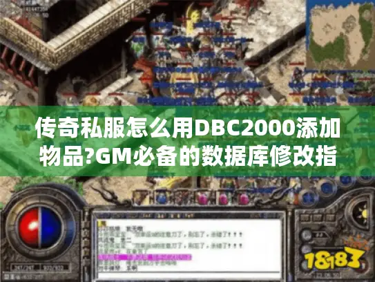 传奇私服怎么用DBC2000添加物品?GM必备的数据库修改指南