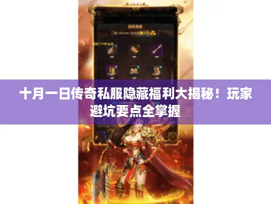 十月一日传奇私服隐藏福利大揭秘!玩家避坑要点全掌握 十月一日传奇私服隐藏福利大揭秘!玩家避坑要点全掌握