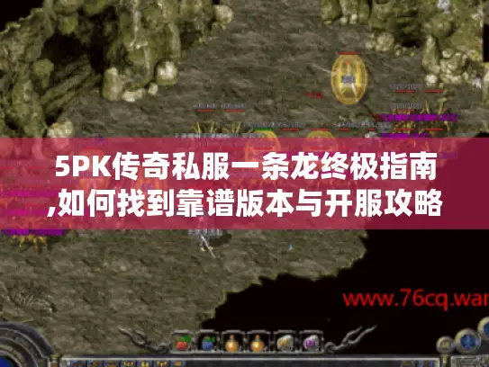 5PK传奇私服一条龙终极指南,如何找到靠谱版本与开服攻略?