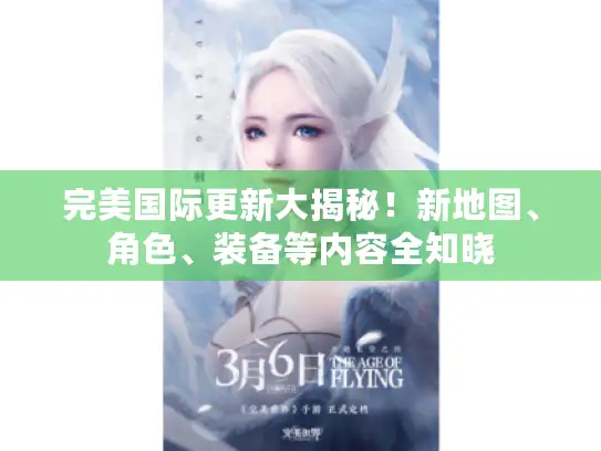 完美国际更新大揭秘！新地图、角色、装备等内容全知晓