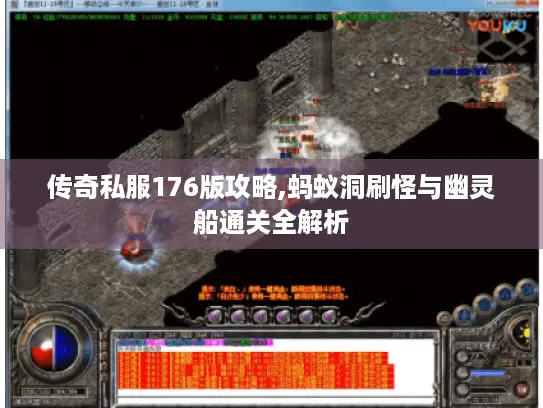 传奇私服176版攻略,蚂蚁洞刷怪与幽灵船通关全解析