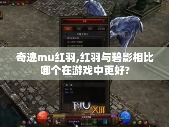 奇迹mu红羽,红羽与碧影相比哪个在游戏中更好? 奇迹mu红羽,红羽与碧影相比哪个在游戏中更好?