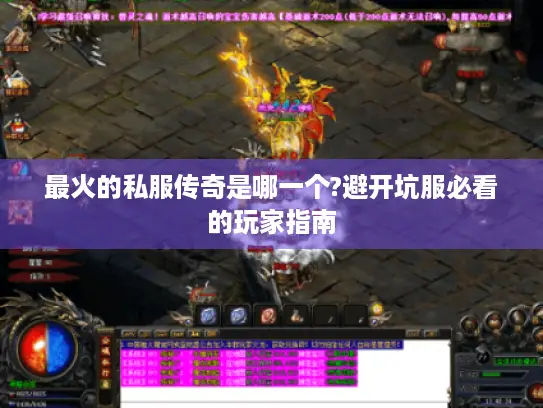 最火的私服传奇是哪一个?避开坑服必看的玩家指南