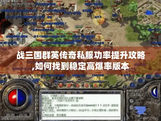 战三国群英传奇私服功率提升攻略,如何找到稳定高爆率版本