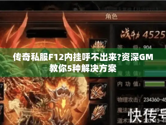 传奇私服F12内挂呼不出来?资深GM教你5种解决方案 传奇私服F12内挂呼不出来?资深GM教你5种解决方案