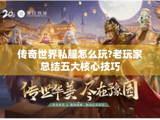 传奇世界私服怎么玩?老玩家总结五大核心技巧