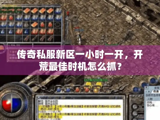 传奇私服新区一小时一开,开荒最佳时机怎么抓? 传奇私服新区一小时一开,开荒最佳时机怎么抓?