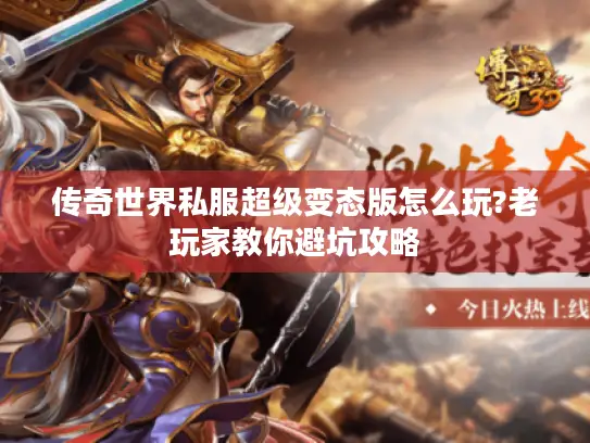 传奇世界私服超级变态版怎么玩?老玩家教你避坑攻略