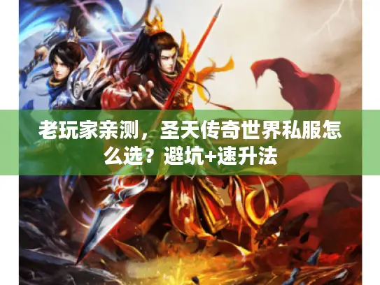 老玩家亲测，圣天传奇世界私服怎么选？避坑+速升法