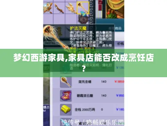 梦幻西游家具,家具店能否改成烹饪店?