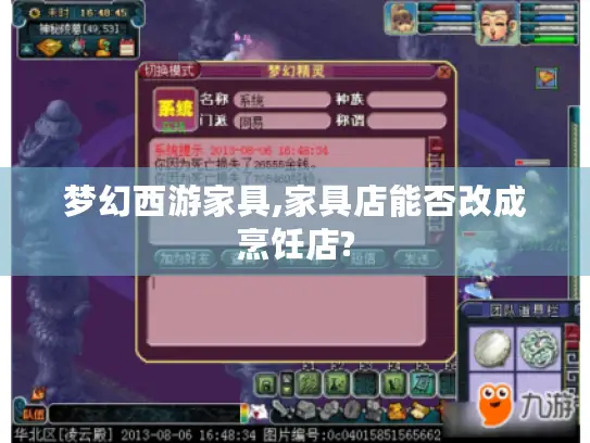 梦幻西游家具,家具店能否改成烹饪店?