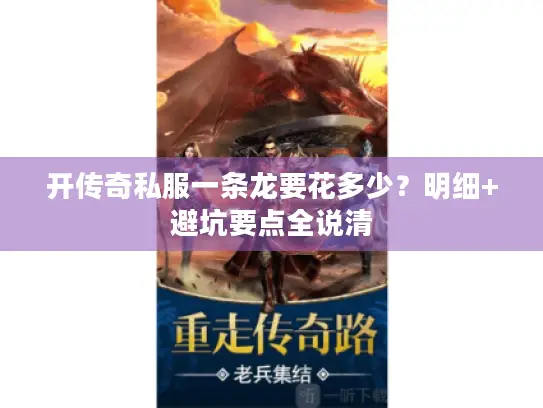 开传奇私服一条龙要花多少？明细+避坑要点全说清