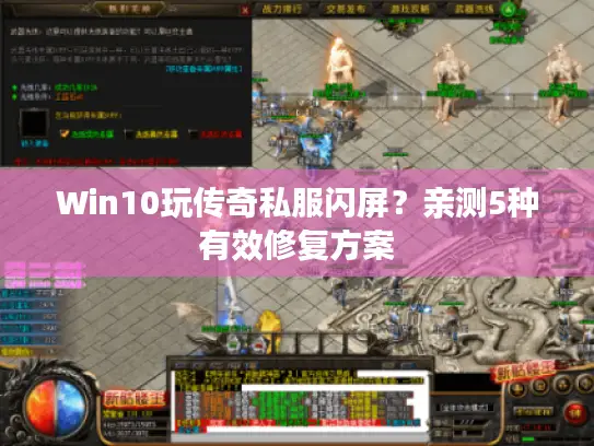 Win10玩传奇私服闪屏？亲测5种有效修复方案