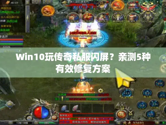 Win10玩传奇私服闪屏？亲测5种有效修复方案