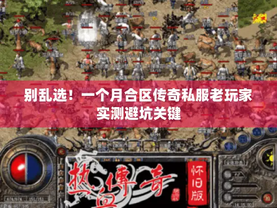 别乱选！一个月合区传奇私服老玩家实测避坑关键