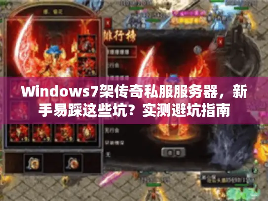 Windows7架传奇私服服务器，新手易踩这些坑？实测避坑指南