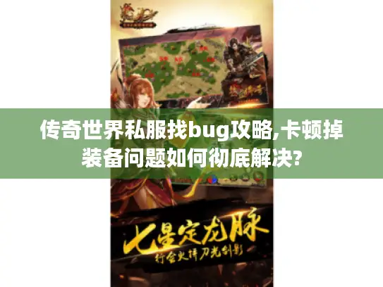 传奇世界私服找bug攻略,卡顿掉装备问题如何彻底解决?