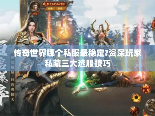 传奇世界哪个私服最稳定?资深玩家私藏三大选服技巧 传奇世界哪个私服最稳定?资深玩家私藏三大选服技巧
