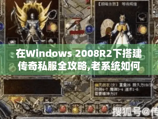 在Windows 2008R2下搭建传奇私服全攻略,老系统如何架设稳定服务器
