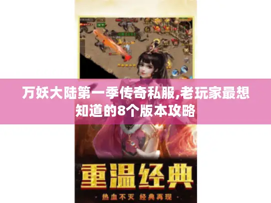 万妖大陆第一季传奇私服,老玩家最想知道的8个版本攻略