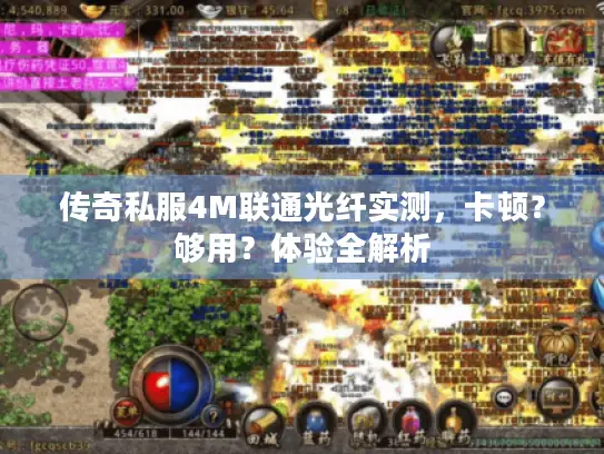 传奇私服4M联通光纤实测，卡顿？够用？体验全解析