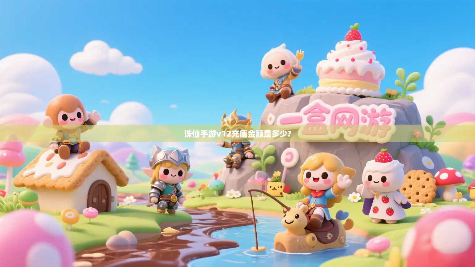 诛仙手游v12充值金额是多少? 诛仙手游v12充值金额是多少?