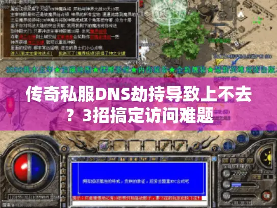传奇私服DNS劫持导致上不去？3招搞定访问难题