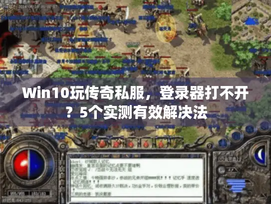 Win10玩传奇私服，登录器打不开？5个实测有效解决法