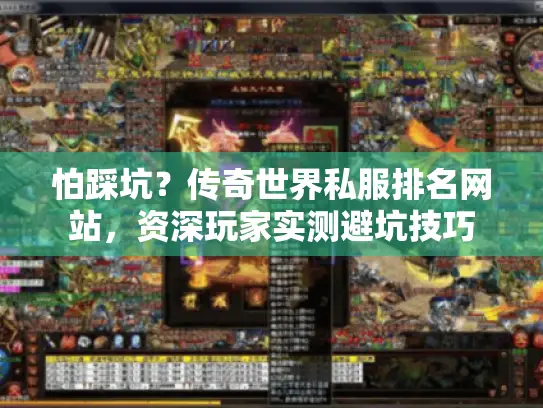 怕踩坑？传奇世界私服排名网站，资深玩家实测避坑技巧