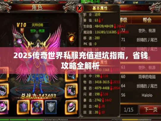 2025传奇世界私服充值避坑指南,省钱攻略全解析 2025传奇世界私服充值避坑指南,省钱攻略全解析