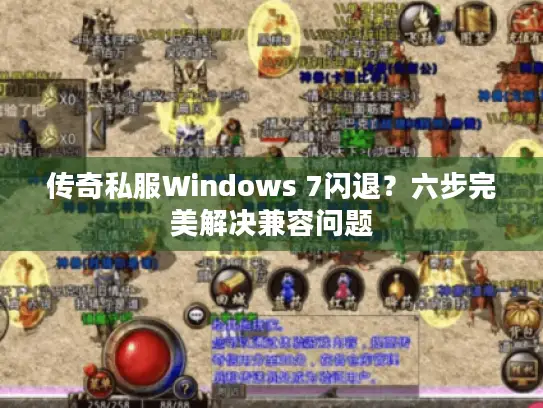 传奇私服Windows 7闪退?六步完美解决兼容问题 传奇私服Windows 7闪退?六步完美解决兼容问题