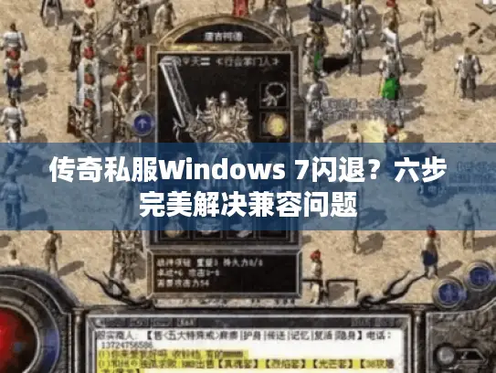 传奇私服Windows 7闪退?六步完美解决兼容问题 传奇私服Windows 7闪退?六步完美解决兼容问题