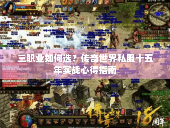 三职业如何选？传奇世界私服十五年实战心得指南