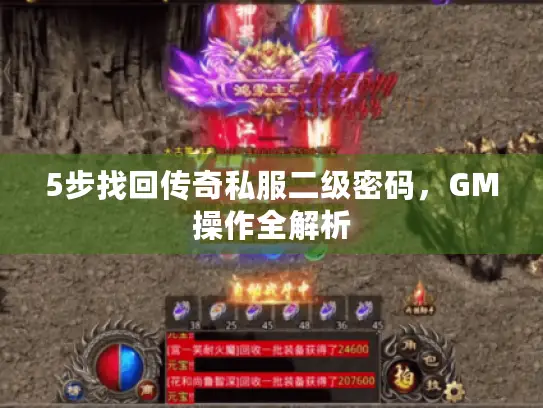 5步找回传奇私服二级密码，GM操作全解析