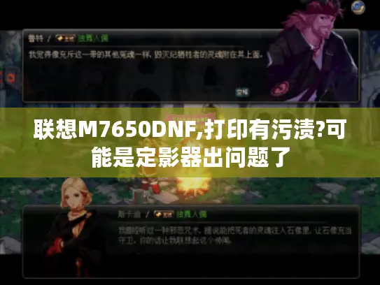 联想M7650DNF,打印有污渍?可能是定影器出问题了
