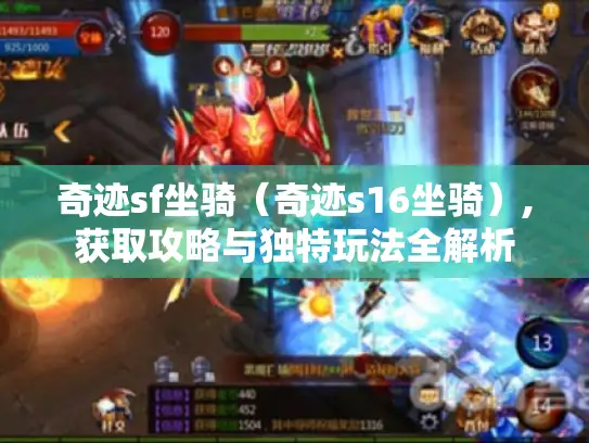 奇迹sf坐骑（奇迹s16坐骑）,获取攻略与独特玩法全解析