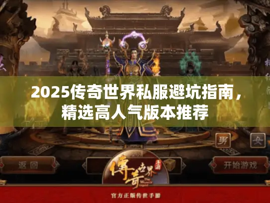 2025传奇世界私服避坑指南，精选高人气版本推荐