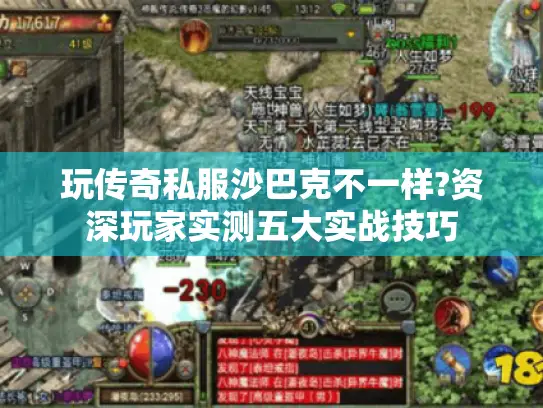 玩传奇私服沙巴克不一样?资深玩家实测五大实战技巧