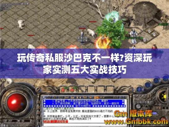 玩传奇私服沙巴克不一样?资深玩家实测五大实战技巧