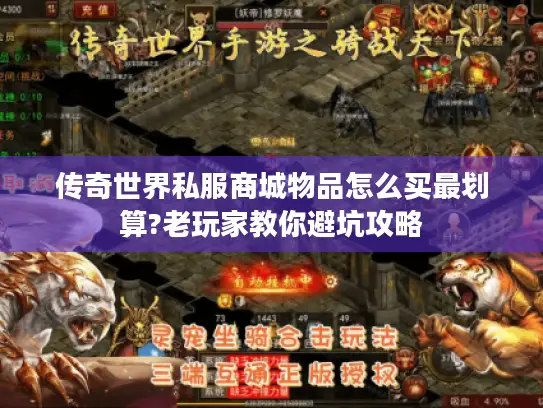 传奇世界私服商城物品怎么买最划算?老玩家教你避坑攻略 传奇世界私服商城物品怎么买最划算?老玩家教你避坑攻略