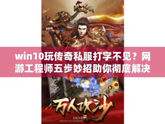 win10玩传奇私服打字不见？网游工程师五步妙招助你彻底解决